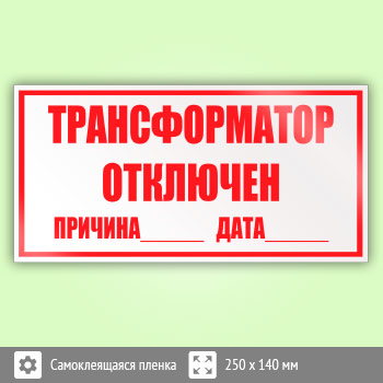 Знак (плакат) «Трансформатор отключен», S50